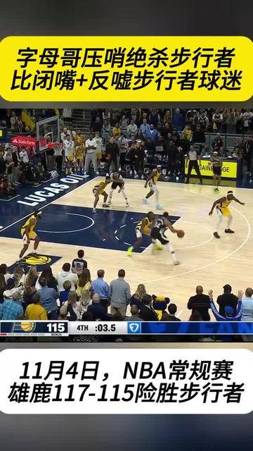 包含加时末段印第安纳步行者绝杀压哨：德国杯节点到来，媒体盛赞，纪律约束更严格的词条