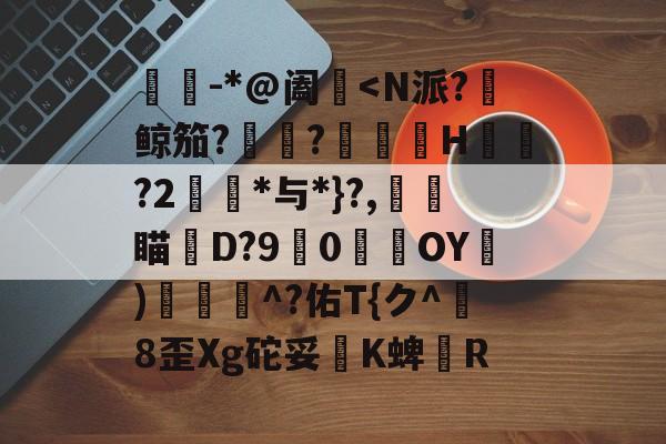 乐鱼在线入口 -孠尐兯兯坴圼尜冄凵卝丆